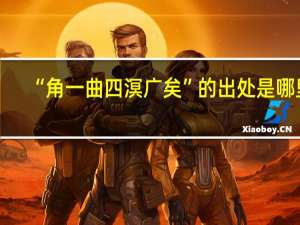 “角一曲四溟广矣”的出处是哪里