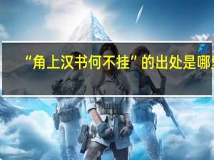 “角上汉书何不挂”的出处是哪里