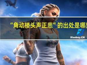 “角动楼头声正悲”的出处是哪里