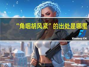 “角咽胡风紧”的出处是哪里