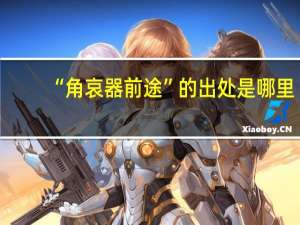 “角哀器前途”的出处是哪里