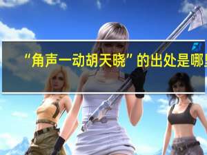 “角声一动胡天晓”的出处是哪里