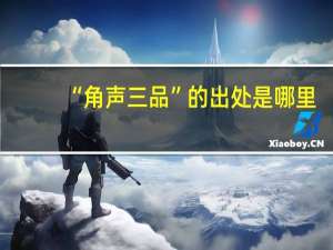 “角声三品”的出处是哪里