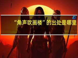 “角声吹画楼”的出处是哪里