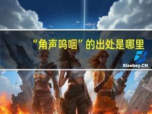 “角声呜咽”的出处是哪里