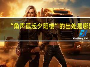 “角声孤起夕阳楼”的出处是哪里