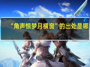 “角声惊梦月横窗”的出处是哪里