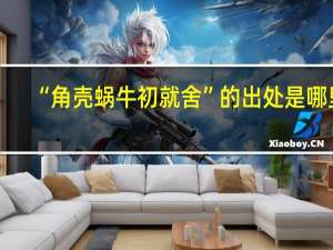 “角壳蜗牛初就舍”的出处是哪里