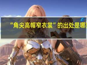 “角尖高帽窄衣裳”的出处是哪里
