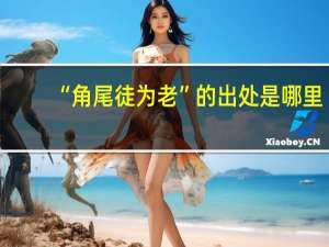 “角尾徒为老”的出处是哪里