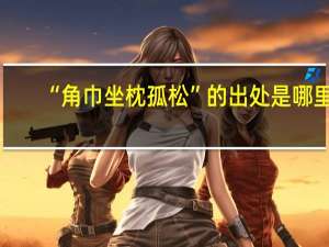“角巾坐枕孤松”的出处是哪里