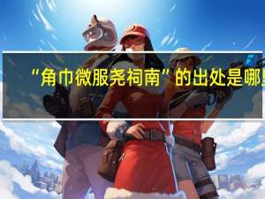 “角巾微服尧祠南”的出处是哪里