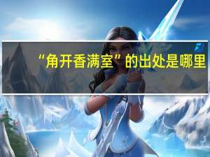 “角开香满室”的出处是哪里
