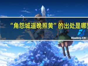 “角怨城遥晚照黄”的出处是哪里