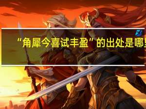 “角犀今喜试丰盈”的出处是哪里