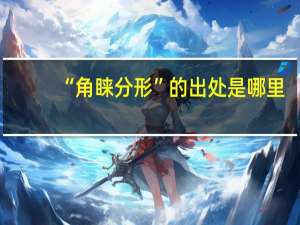 “角睐分形”的出处是哪里