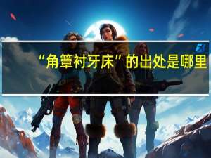 “角簟衬牙床”的出处是哪里