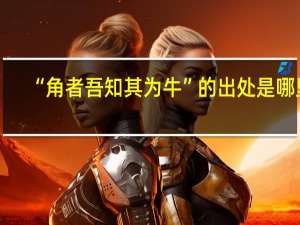 “角者吾知其为牛”的出处是哪里