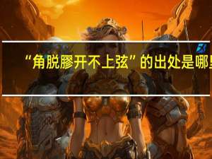 “角脱膠开不上弦”的出处是哪里