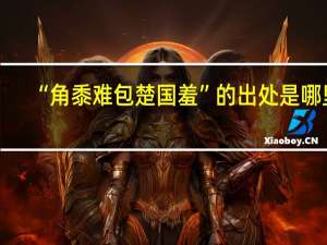 “角黍难包楚国羞”的出处是哪里