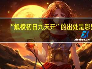“觚棱初日九天开”的出处是哪里