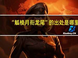 “觚棱月衔龙尾”的出处是哪里