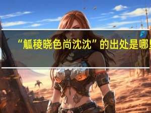 “觚稜晓色尚沈沈”的出处是哪里