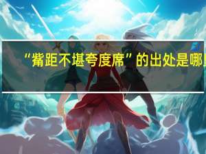 “觜距不堪夸度席”的出处是哪里