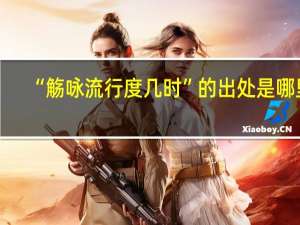 “觞咏流行度几时”的出处是哪里