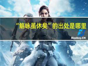 “觞咏虽休矣”的出处是哪里