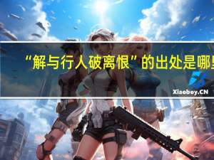 “解与行人破离恨”的出处是哪里