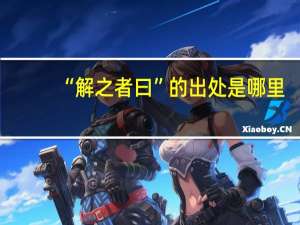 “解之者曰”的出处是哪里