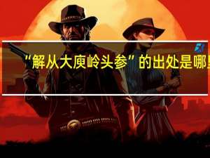 “解从大庾岭头参”的出处是哪里