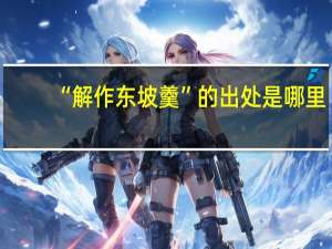 “解作东坡羹”的出处是哪里