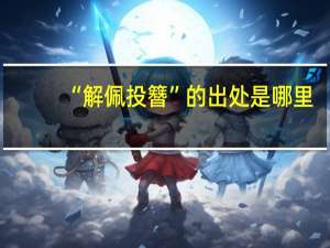 “解佩投簪”的出处是哪里