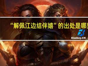 “解佩江边结伴嬉”的出处是哪里