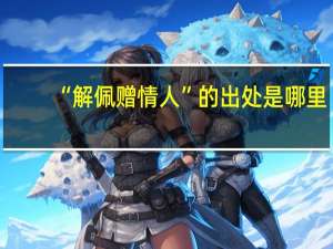 “解佩赠情人”的出处是哪里