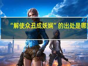 “解使众丑成妖娴”的出处是哪里