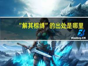 “解其棕缚”的出处是哪里
