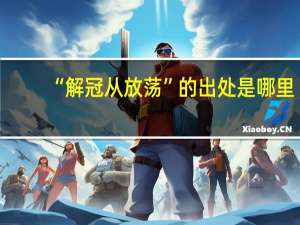 “解冠从放荡”的出处是哪里