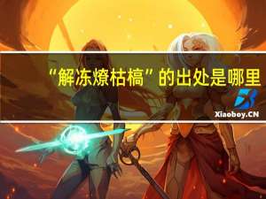 “解冻燎枯槁”的出处是哪里