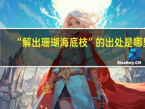 “解出珊瑚海底枝”的出处是哪里