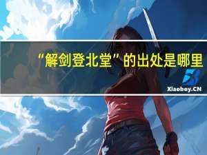 “解剑登北堂”的出处是哪里