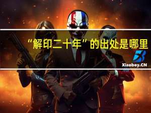 “解印二十年”的出处是哪里
