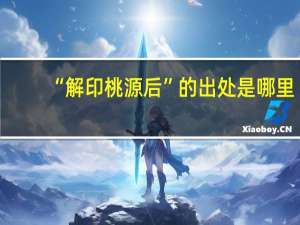 “解印桃源后”的出处是哪里