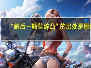 “解后一觞莫辞凸”的出处是哪里