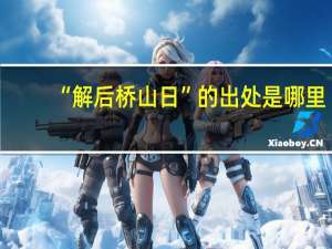 “解后桥山日”的出处是哪里