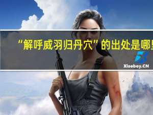 “解呼威羽归丹穴”的出处是哪里