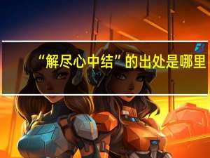 “解尽心中结”的出处是哪里