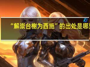 “解崇台榭为西施”的出处是哪里